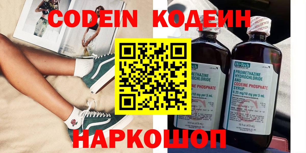Кодеин Purple Drank  Вход с VPN  Похвистнево 